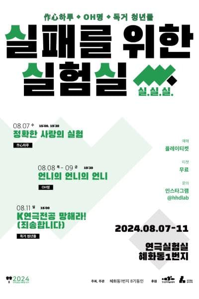실패를 위한 실험실 (실.실.실) , K연극전공 망해라! (죄송합니다)