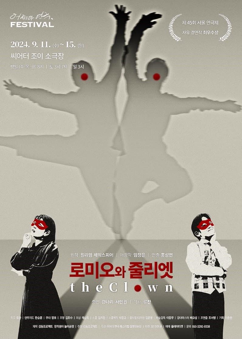 어쩌다 연극 페스티벌, 로미오와 줄리엣: The Clown