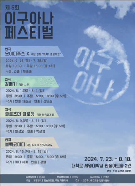 제5회 이구아나 페스티벌, 클로즈더 클로젯