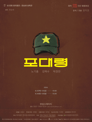 네 번째 희곡열전, 천승세 낭독전, 포대령