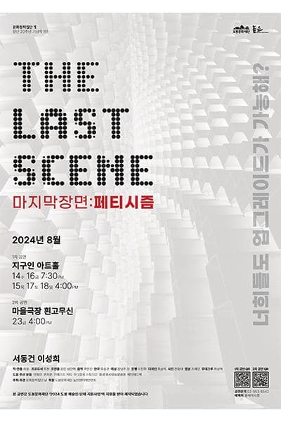 The Last Scene, 마지막 장면: 페티시즘