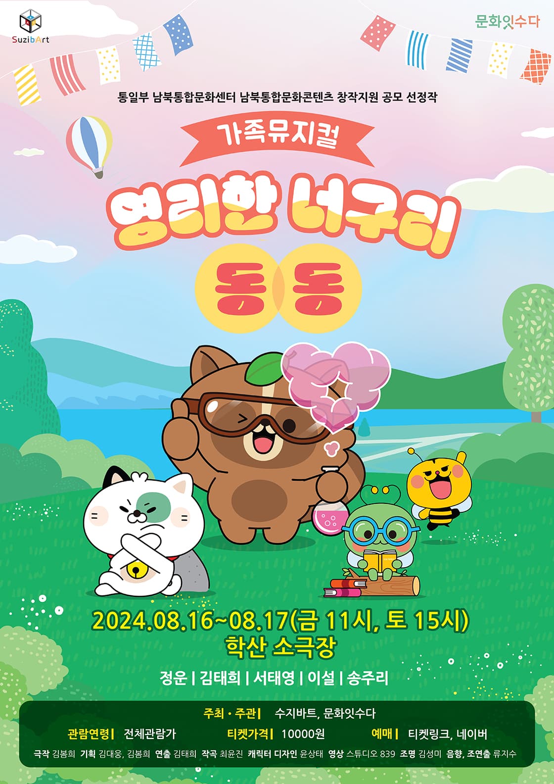 영리한 너구리 동동 [인천]