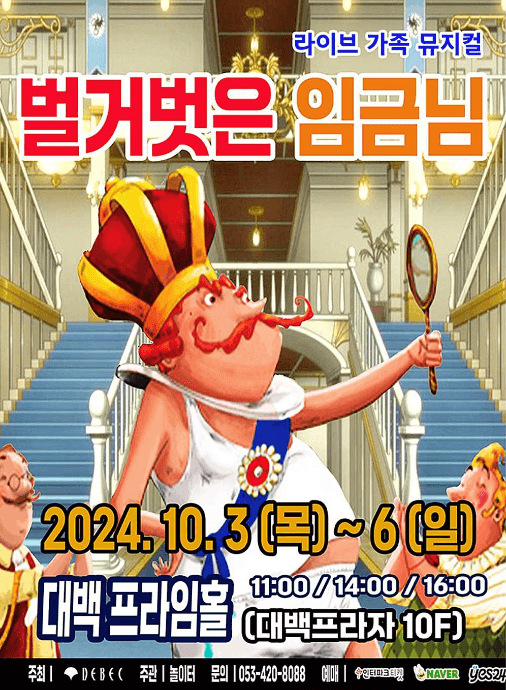 벌거벗은 임금님 [대구]
