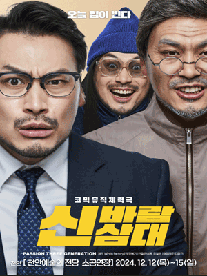 신바람 삼대 [천안]