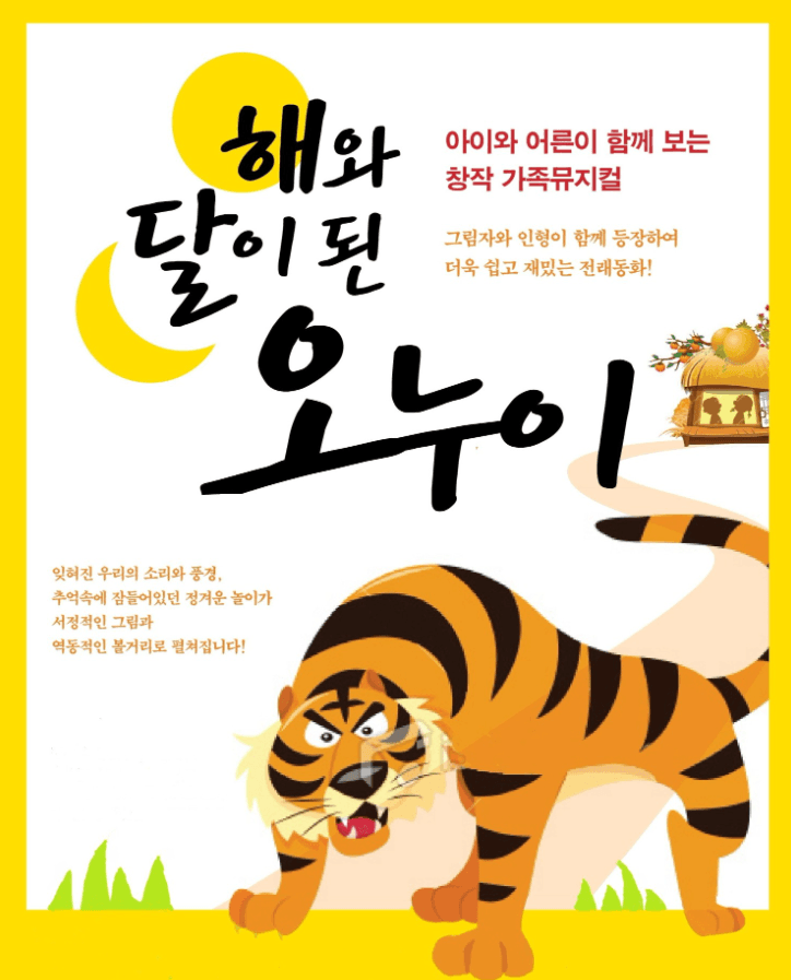 해와 달이 된 오누이 [의정부]