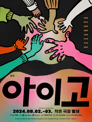 아이고 [인천]