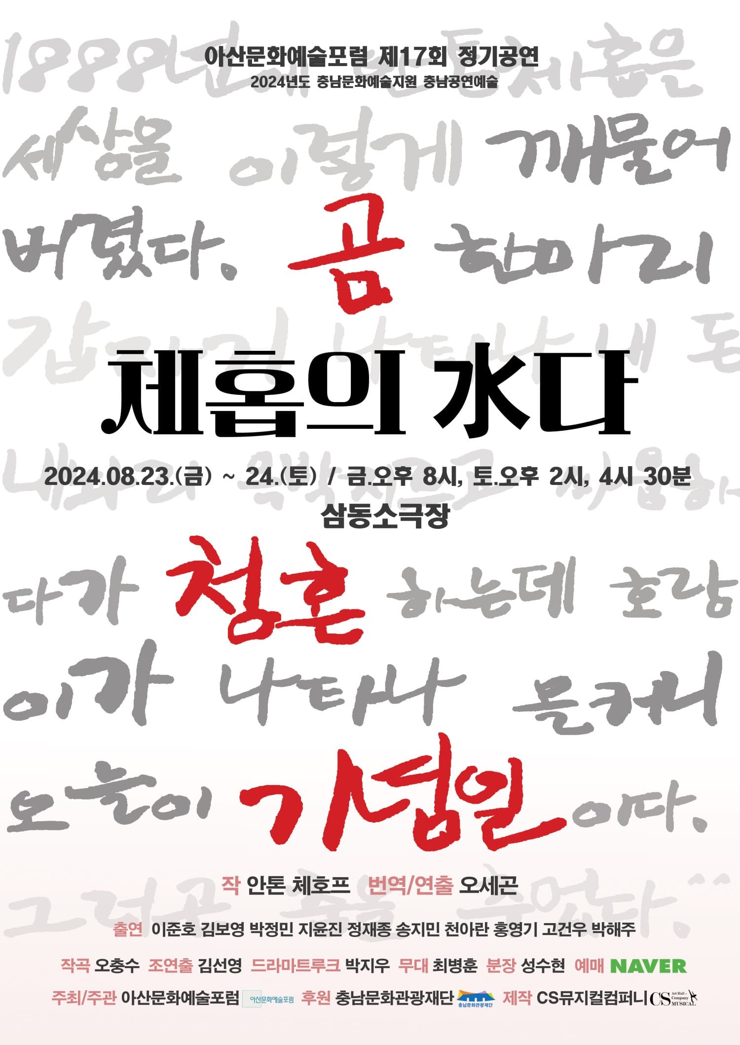 체홉의 수다 [아산]