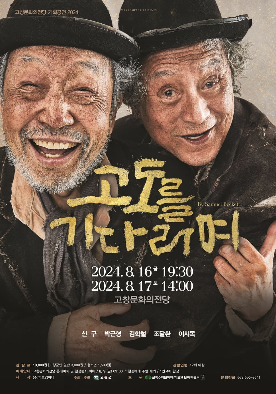 고도를 기다리며 [고창]