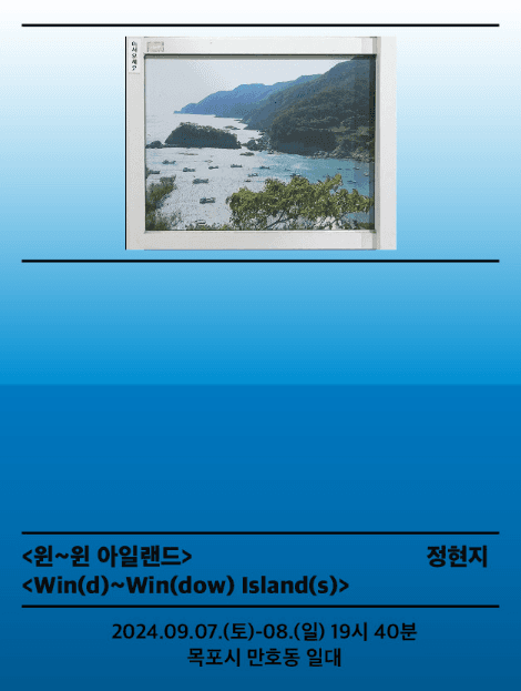 서울변방연극제, 윈~윈 아일랜드 [목포]