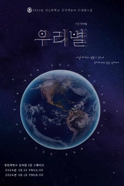 경민대학교 공연예술과 하계워크샵, 우리별