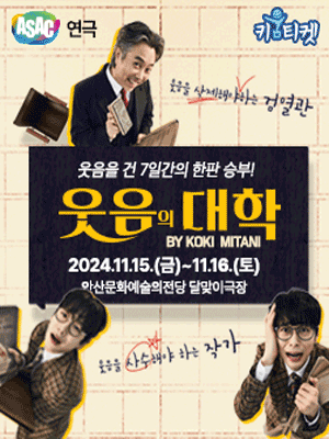 ASAC, 웃음의 대학: 웃음을 건 7일간의 한판 승부! [안산]