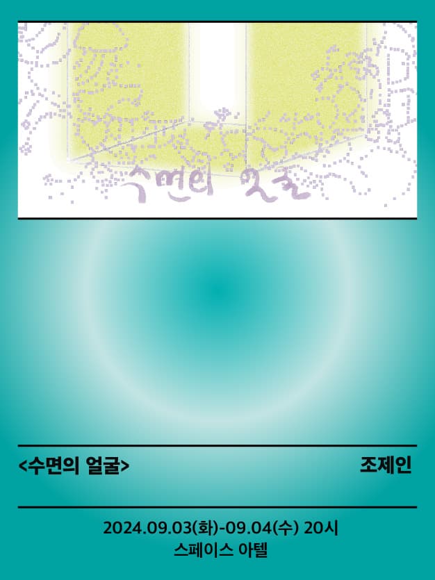서울변방연극제, 수면의 얼굴