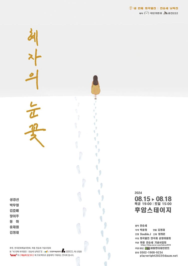 네 번째 희곡열전, 천승세 낭독전, 혜자의 눈꽃