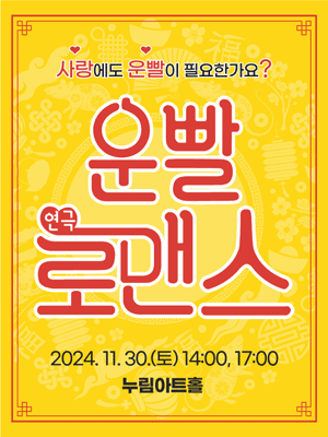 운빨로맨스 [화성]