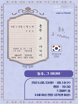 제15회 대전국제소극장연극축제, 동주, 그 사나이