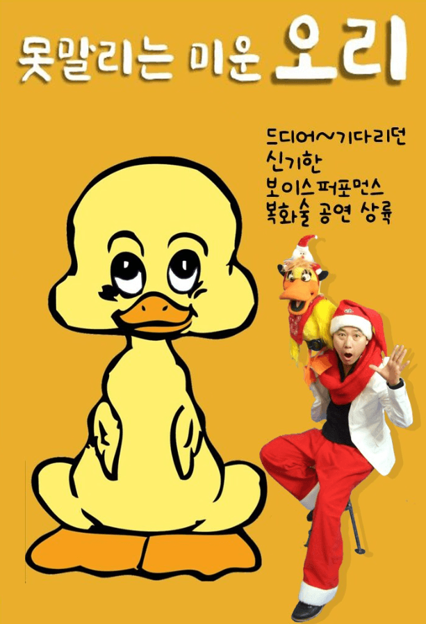 못말리는 미운 오리 [의정부]