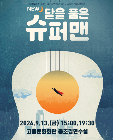 NEW 달을 품은 슈퍼맨 [고흥]