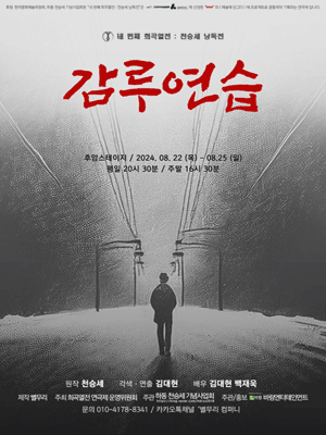 네 번째 희곡열전, 천승세 낭독전, 감루연습