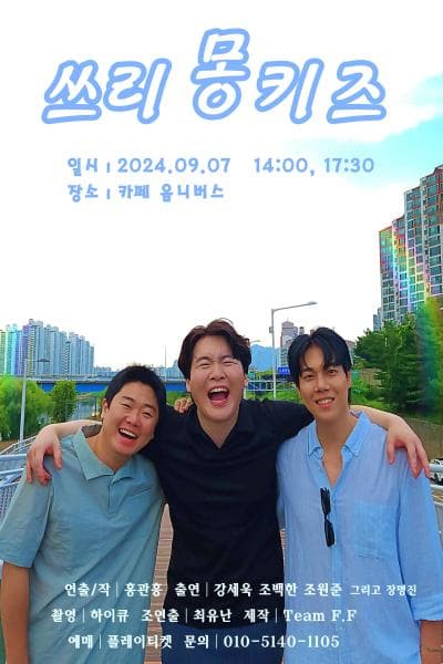 쓰리몽키즈