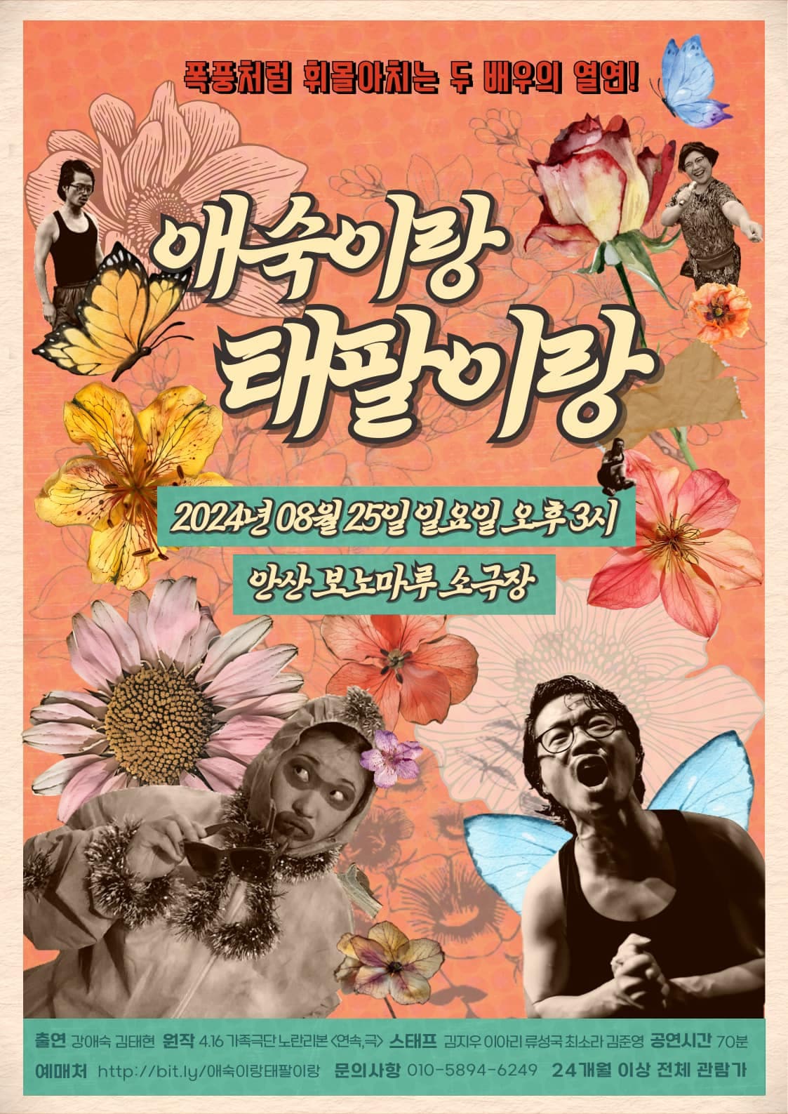 4.16 가족극단 노란리본 10주기 기획공연 연속, 극: 애숙이랑 태팔이랑 [안산]