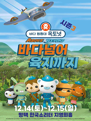 바다탐험대 옥토넛 시즌3: 바다넘어 육지까지 [평택]