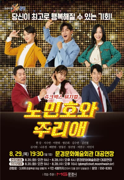 쥬크박스 뮤지컬, 노민호와 주리애 [문경]