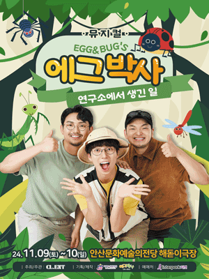 에그박사: 연구소에서 생긴 일 [안산]