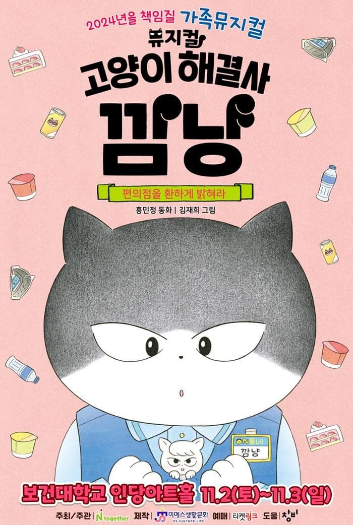 고양이 해결사 깜냥: 편의점을 환하게 밝혀라 [대구 (앵콜) ]