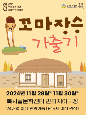 꼬마장승 가출기 [부천]