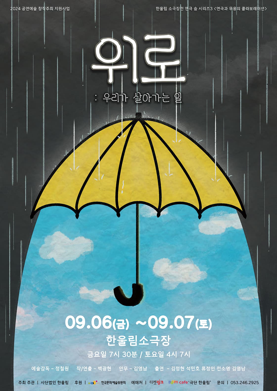 한울림소극장전 연극 숨 시리즈3, 위로 [대구]
