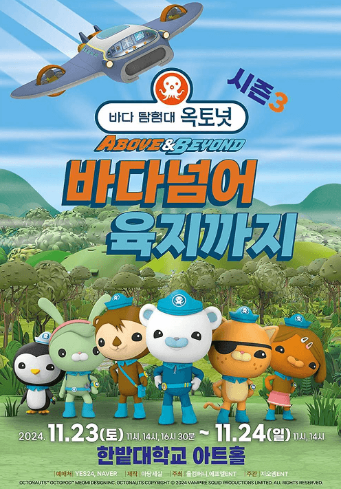 바다탐험대 옥토넛 시즌3: 바다넘어 육지까지 [대전]