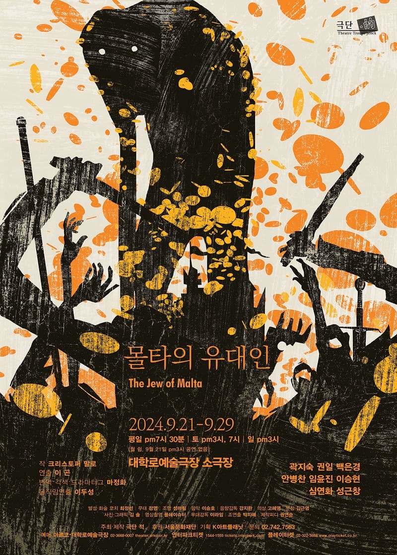 몰타의 유대인 [대학로]