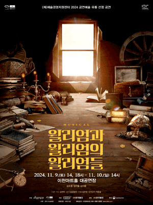 윌리엄과 윌리엄의 윌리엄들 [이천]