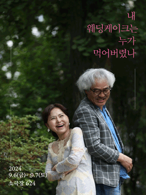 내 웨딩케이크는 누가 먹어버렸나 [부산]