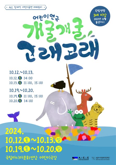 ACC 창제작 어린이공연, 개굴개굴 고래고래