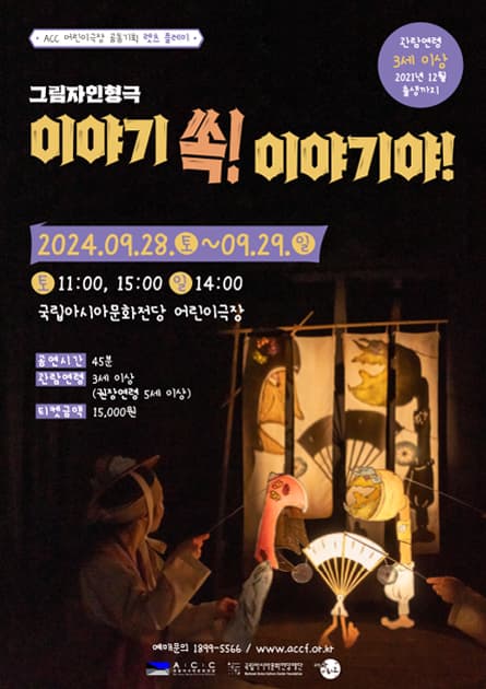 ACC 공동기획 렛츠플레이, 이야기 쏙! 이야기야!