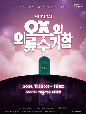오즈의 의류수거함 [여수]