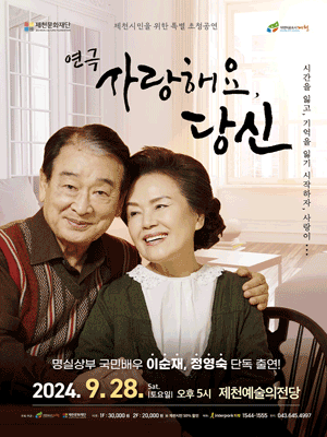 사랑해요, 당신 [제천]