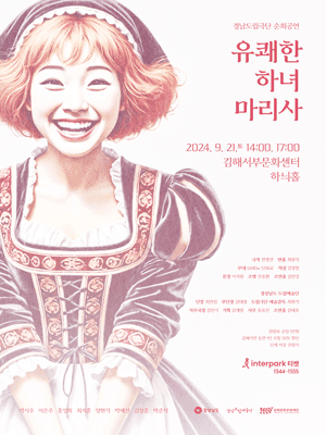 유쾌한 하녀 마리사 [김해]