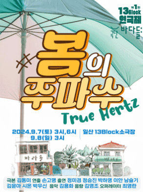 제1회 13블럭 연극제, 봄의 주파수: 트루헤르츠 [고양]