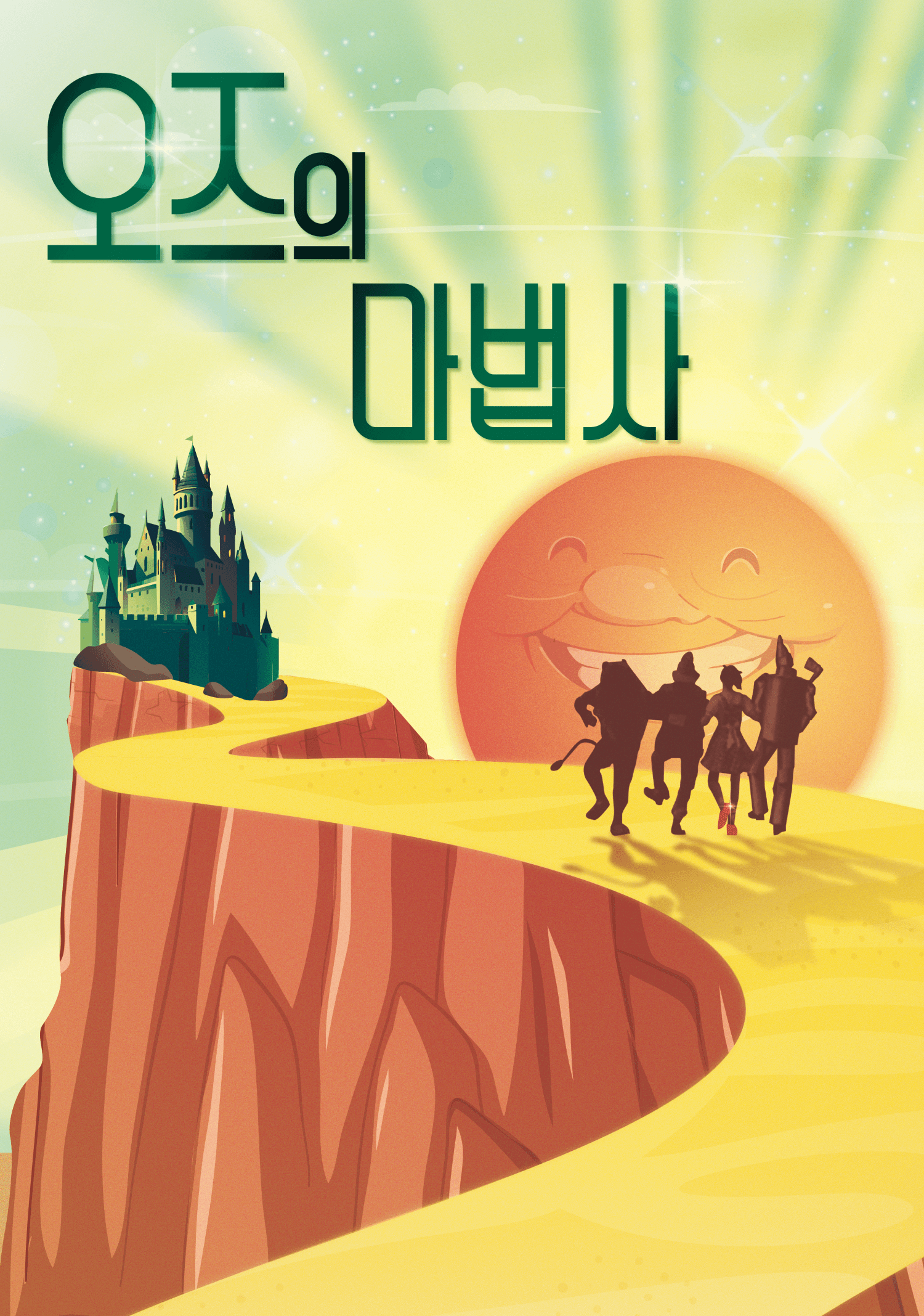 오즈의 마법사 [광주]