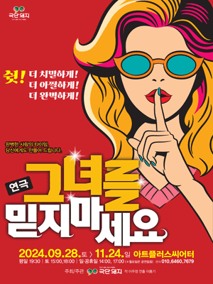 그녀를 믿지 마세요 [대구]