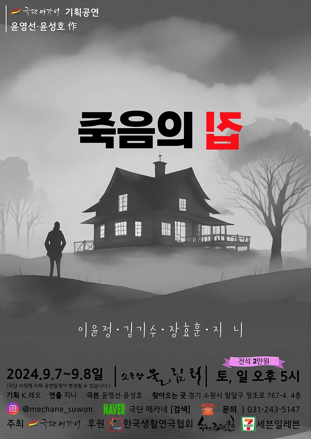 죽음의집 [수원]