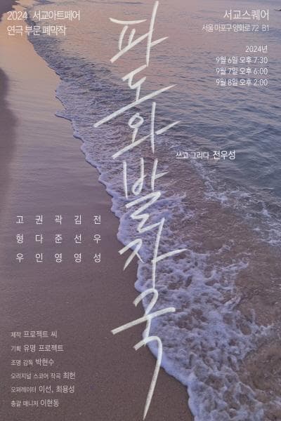 서교아트페어 폐막작, 파도와 발자국