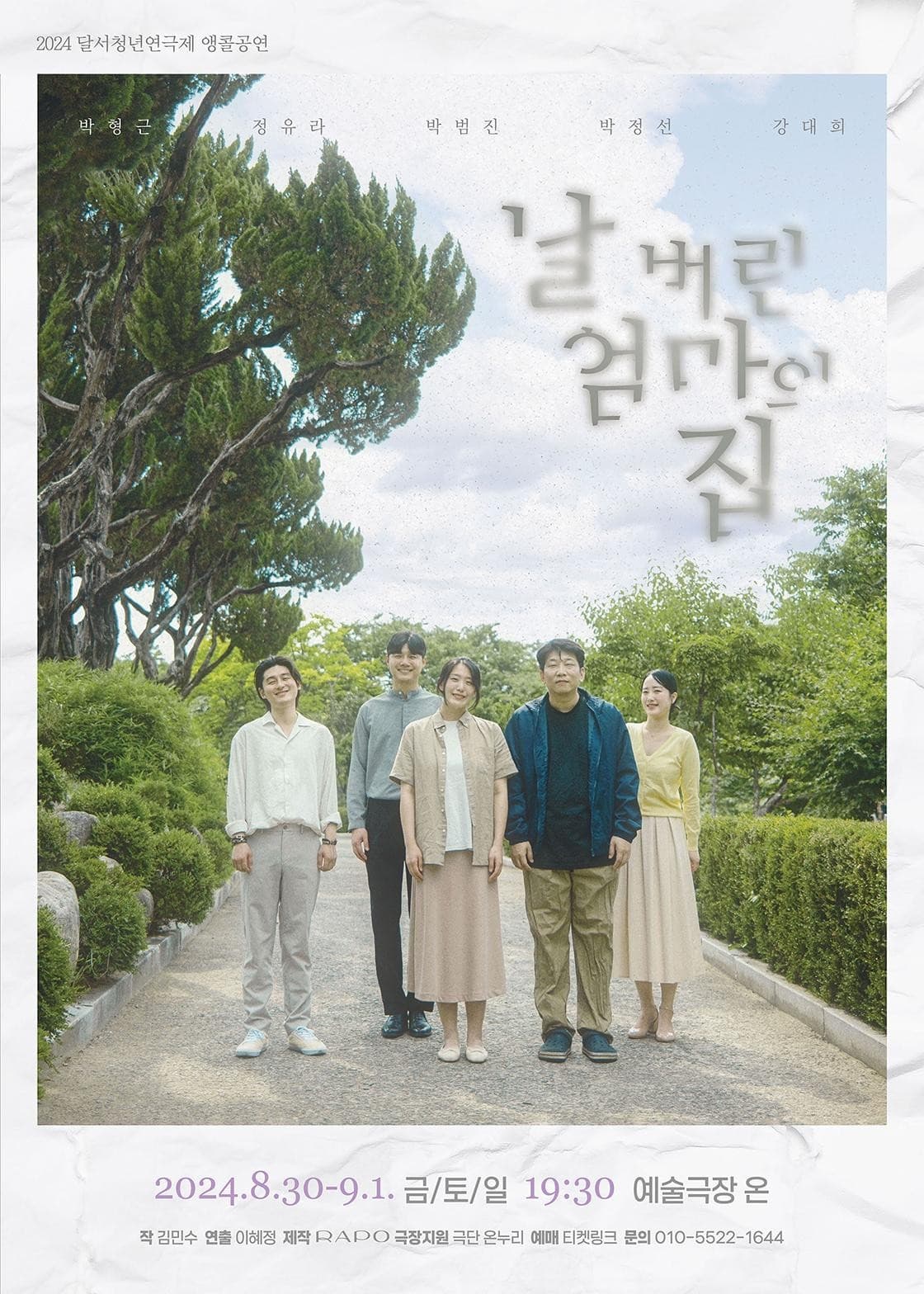 날 버린 엄마의 집 [대구 (앵콜) ]