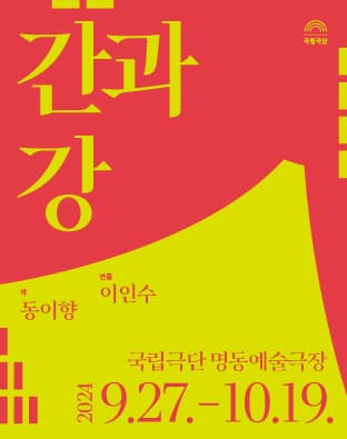 국립극단, 간과 강