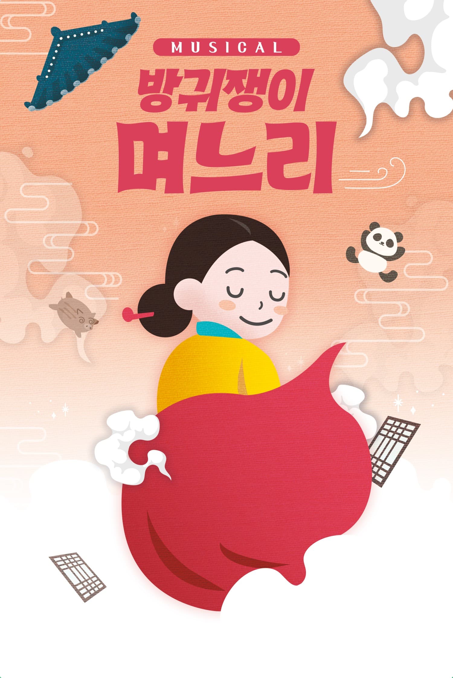 방귀쟁이 며느리 [울산 진장]
