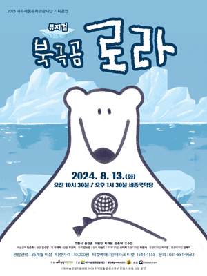 북극곰 로라 [여주]