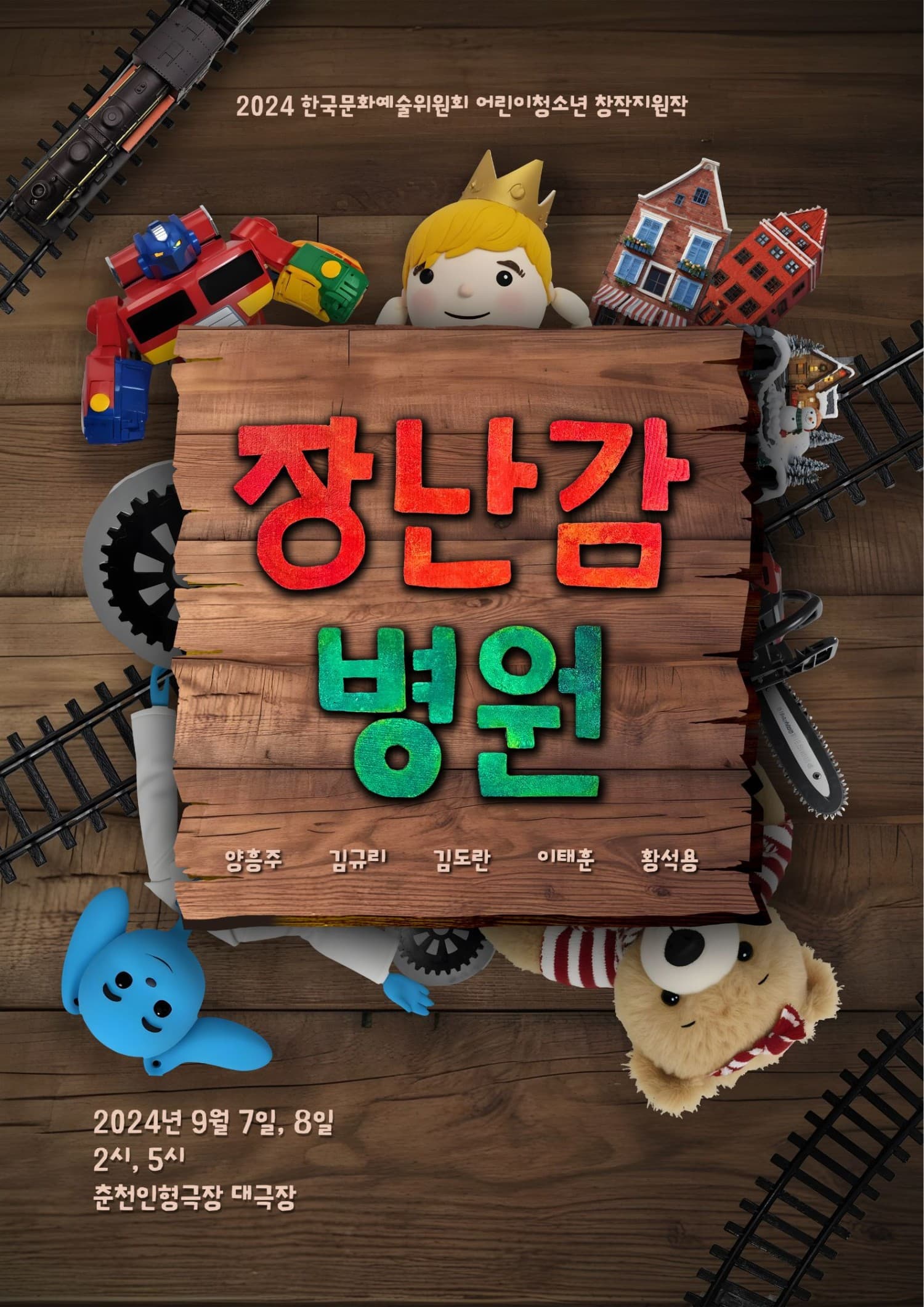 장난감 병원 [춘천]