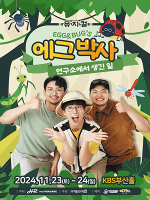 에그박사: 연구소에서 생긴 일 [부산]